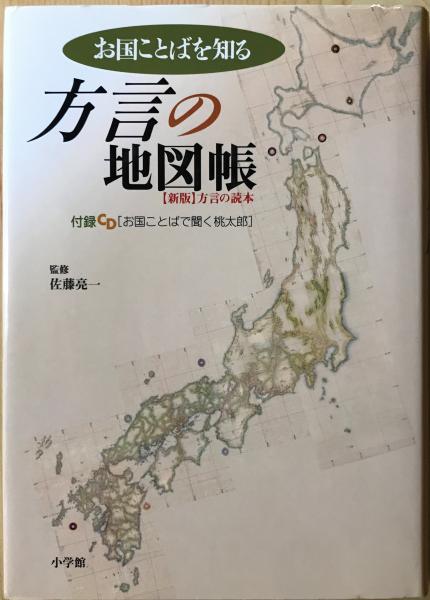 方言の地図帳 お国ことばを知る 付属cd お国ことばで聞く桃太郎 未開封 佐藤亮一 監修 小学館辞典編集部 編 林書店 古本 中古本 古書籍の通販は 日本の古本屋 日本の古本屋