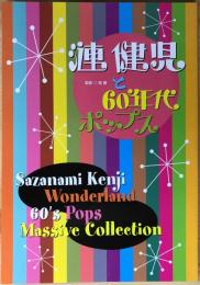 漣健児と60年代ポップス　【非売品】　＜1988年に発行の物の改訂版＞