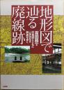地形図で辿る廃線跡 : 古地図とともにいまはなき鉄道を歩く
