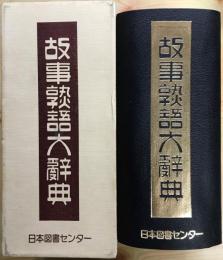 故事熟語大辞典　　【復刻版】