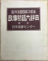故事熟語大辞典　　【復刻版】