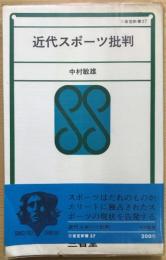 近代スポーツ批判　＜初版、ビニカバ、帯付、＞　【三省堂新書37】