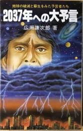 2037年への大予言 : 地球の破滅と蘇生をみた予言者たち