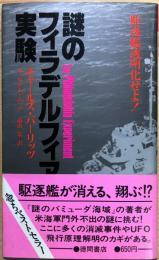 謎のフィラデルフィア実験　駆逐艦透明化せよ! 　＜ピンク帯＞