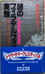謎のフィラデルフィア実験　駆逐艦透明化せよ! 　＜青帯＞