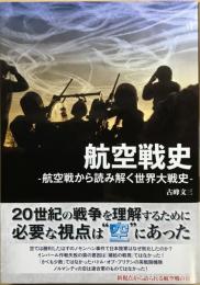 航空戦史 : 航空戦から読み解く世界大戦史