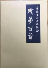 残夢百首