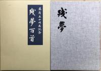 残夢百首
