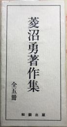 菱沼勇著作集　全5冊揃函入