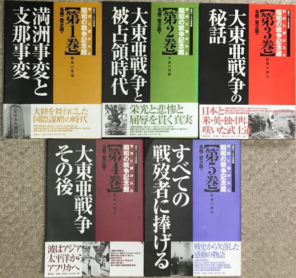 世界に開かれた昭和の戦争記念館　歴史パノラマ写真集　第1〜5巻