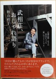 武相荘、おしゃれ語り : 白洲次郎・正子の長女がつづる「装いのプリンシプル」