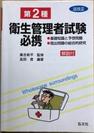 第2種衛生管理者試験必携 : 基礎知識と予想問題・既出問題の総合的研究