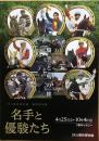 名手と優駿たち JRA競馬博物館 春季特別展