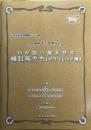 わが国の偉大なる種牡馬たち　[サラブレッド編]　近代競馬150周年記念