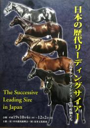 日本の歴代リーディングサイアー　名馬サンデーサイレンスとその産駒たち