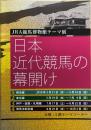 日本近代競馬の幕開け JRA競馬博物館テーマ展