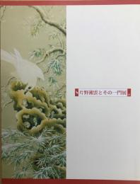 片野湘雲とその一門展