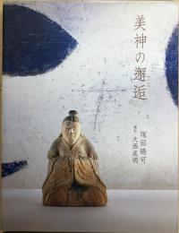 美神の邂逅