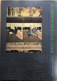 馬の博物館所蔵品図録　＜日本画・木版画編＞