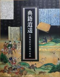 典籍逍遥 : 大東急記念文庫の名品
