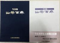 山梨百年 : 写真集
