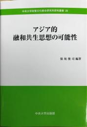 アジア的融和共生思想の可能性