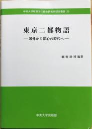 東京二都物語 : 郊外から都心の時代へ