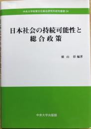 日本社会の持続可能性と総合政策