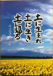 土に生まれ　土に生き　土に帰る　＜外山勝則を偲んで＞