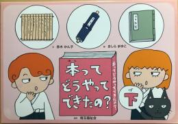 本ってどうやってできたの?