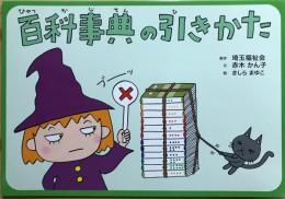 百科事典の引きかた