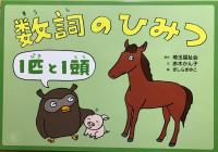 数詞のひみつ　3点セット　【1本と1個・1皿と1切れ・1匹と1頭】＜調べ学習紙芝居シリーズ 19・20・21＞