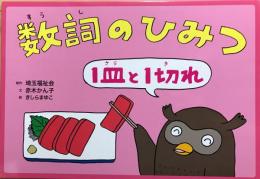 数詞のひみつ 1皿と1切れ