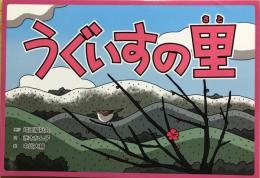 うぐいすの里