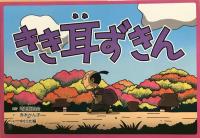 昔話紙芝居シリーズ春セット　1・2・3　3点セット　【うぐいすの里・きき耳ずきん・かえるのおんがえし】