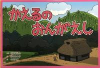 昔話紙芝居シリーズ春セット　1・2・3　3点セット　【うぐいすの里・きき耳ずきん・かえるのおんがえし】