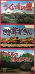 昔話紙芝居シリーズ春セット　1・2・3　3点セット　【うぐいすの里・きき耳ずきん・かえるのおんがえし】