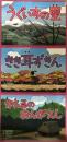 昔話紙芝居シリーズ春セット　1・2・3　3点セット　【うぐいすの里・きき耳ずきん・かえるのおんがえし】 ＜昔話紙芝居シリーズ春セット 1＞