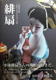 緋扇　人形と生きる江戸の粋 : 小池緋扇作品集