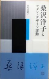 桑沢洋子とモダン・デザイン運動