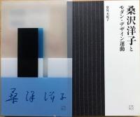 桑沢洋子とモダン・デザイン運動
