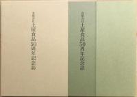 有限会社 土屋食品50周年記念誌
