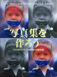 写真集を作ろう : DTP時代の写真印刷物の基礎知識