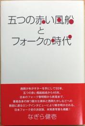 五つの赤い風船とフォークの時代