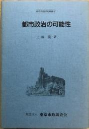 都市政治の可能性