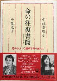 命の往復書簡 : 2011～2013 : 母のがん、心臓病を乗り越えて