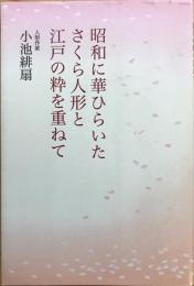 昭和に華ひらいたさくら人形と江戸の粋を重ねて　【限定300部】