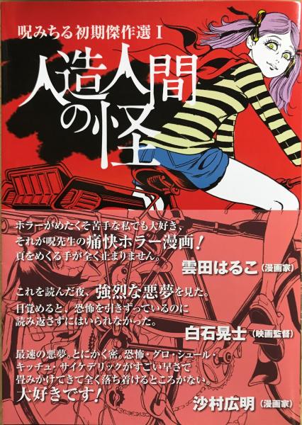 人造人間の怪 呪みちる初期傑作選1 / 古本、中古本、古書籍の通販は