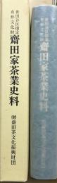 世田谷区指定有形文化財　齋田家茶業史料