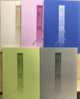 茗 : 齋田茶文化振興財団紀要　1集 (1996年)　～　5集（2005年）